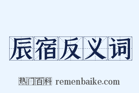 辰宿反义词是什么意思的图片